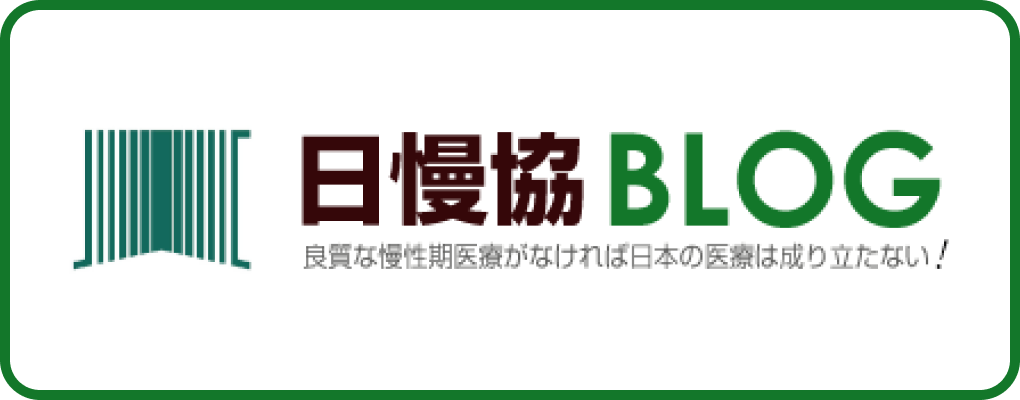 日慢協ブログ