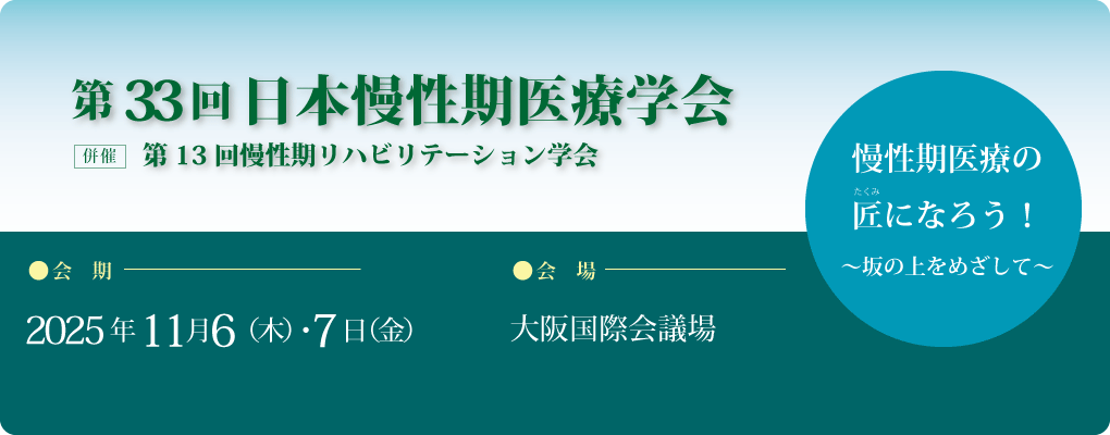 日本慢性期医療学会