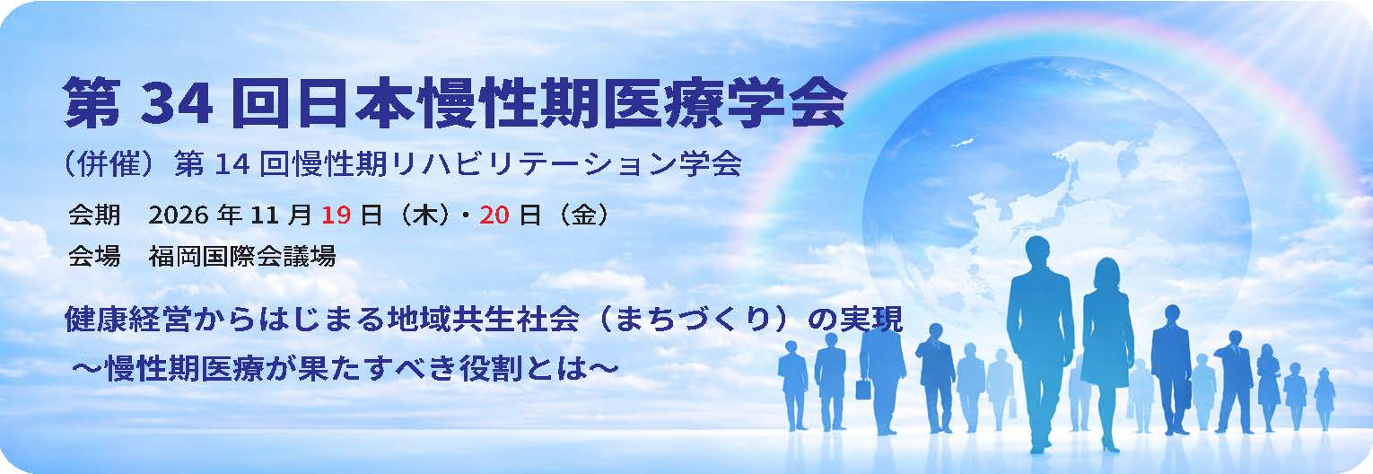 日本慢性期医療学会