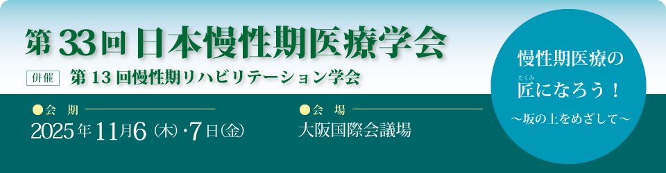 慢性期医療学会