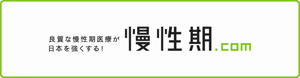 慢性期.com