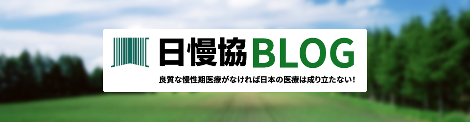 日慢協ブログ