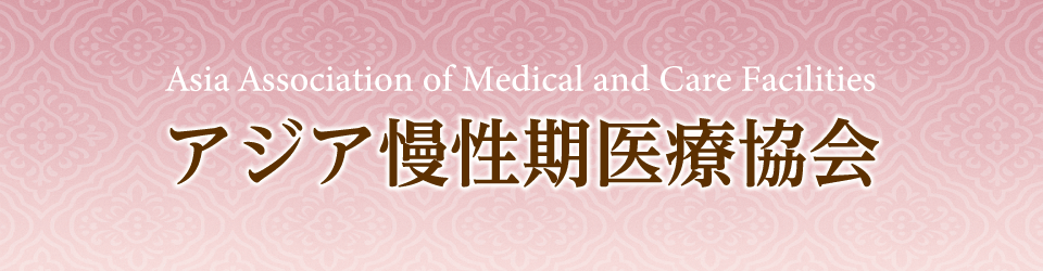アジア慢性期医療協会